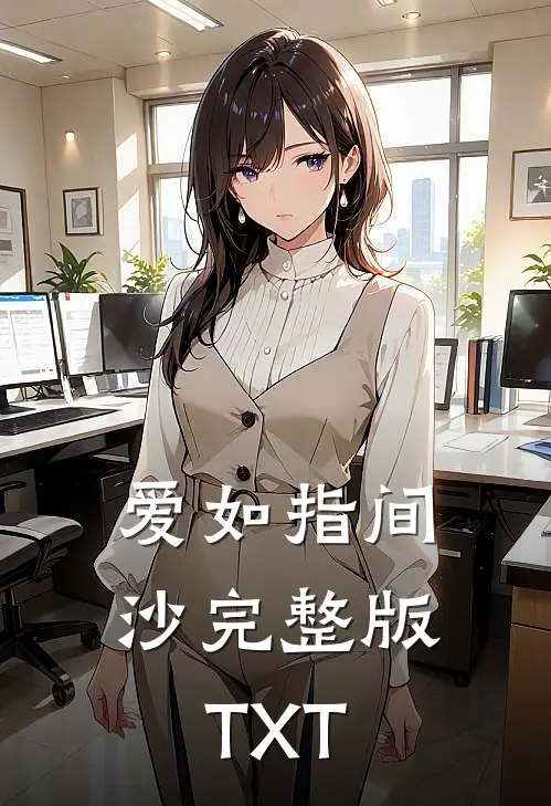 爱如指间沙完整版TXT