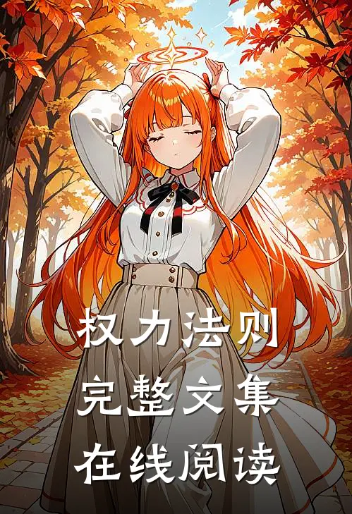 权力法则完整文集在线阅读