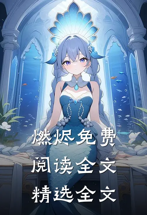 燃烬免费阅读全文精选全文