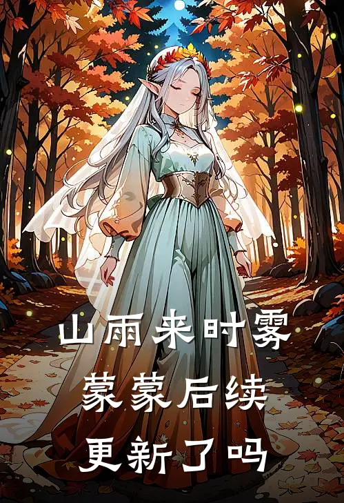 山雨来时雾蒙蒙后续更新了吗