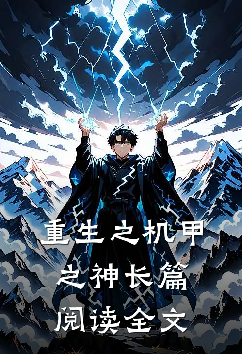 重生之机甲之神长篇阅读全文