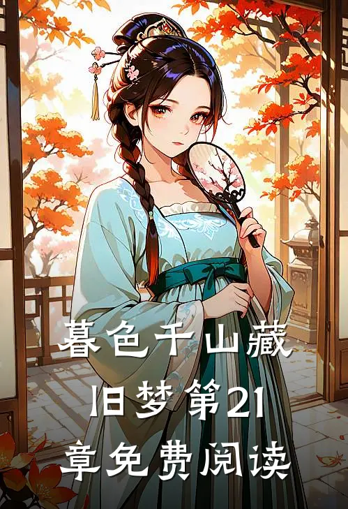 暮色千山藏旧梦第21章免费阅读