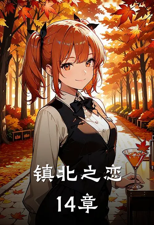 镇北之恋14章
