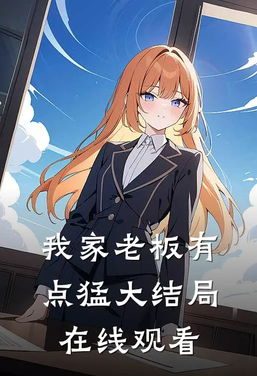 我家老板有点猛大结局在线观看