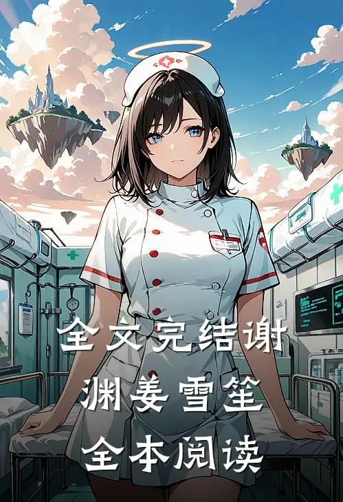 全文完结谢渊姜雪笙全本阅读