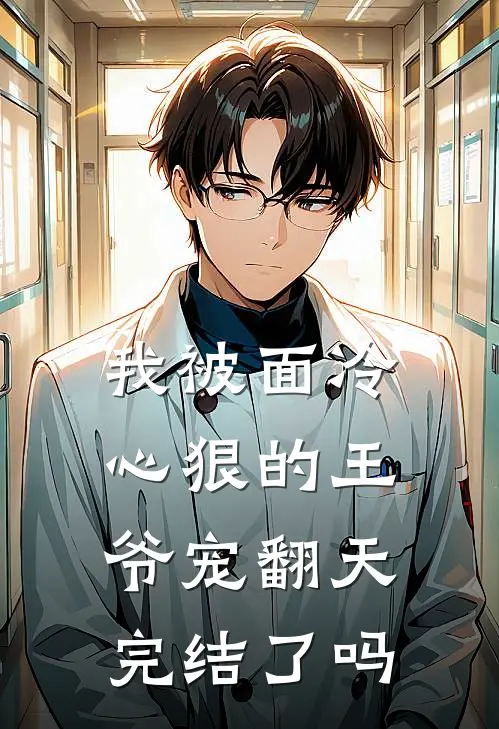 我被面冷心狠的王爷宠翻天完结了吗