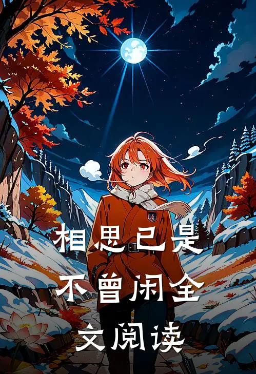 相思已是不曾闲全文阅读