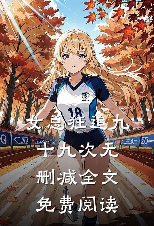 女总狂追九十九次无删减全文免费阅读