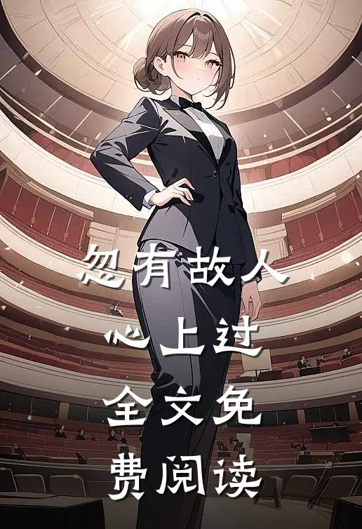 忽有故人心上过全文免费阅读