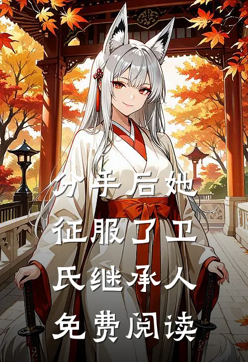 分手后她征服了卫氏继承人免费阅读