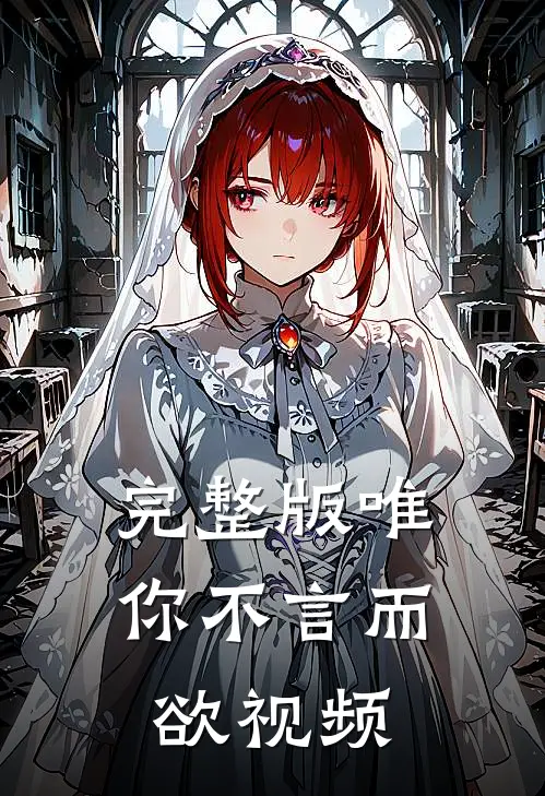 完整版唯你不言而欲视频