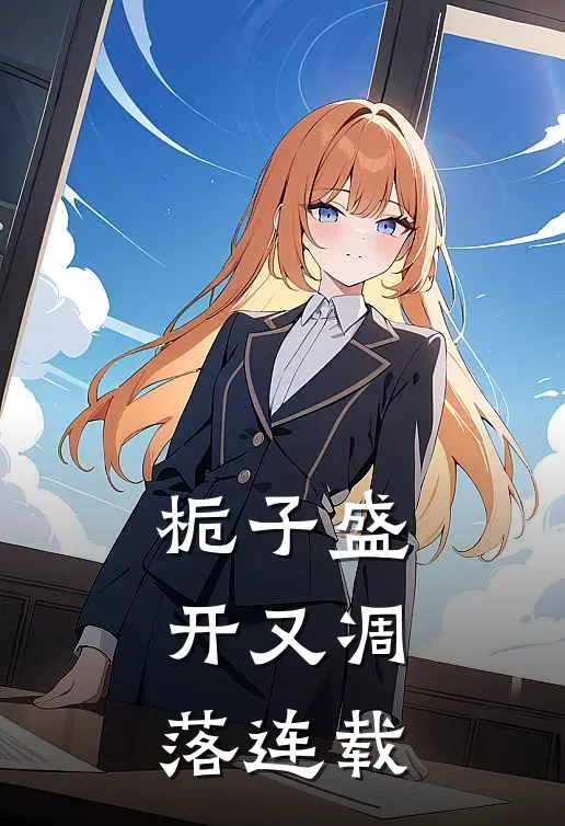 栀子盛开又凋落连载