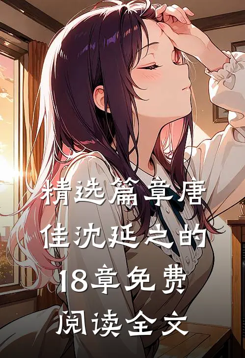 精选篇章唐佳沈延之的18章免费阅读全文
