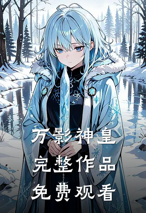 万影神皇完整作品免费观看