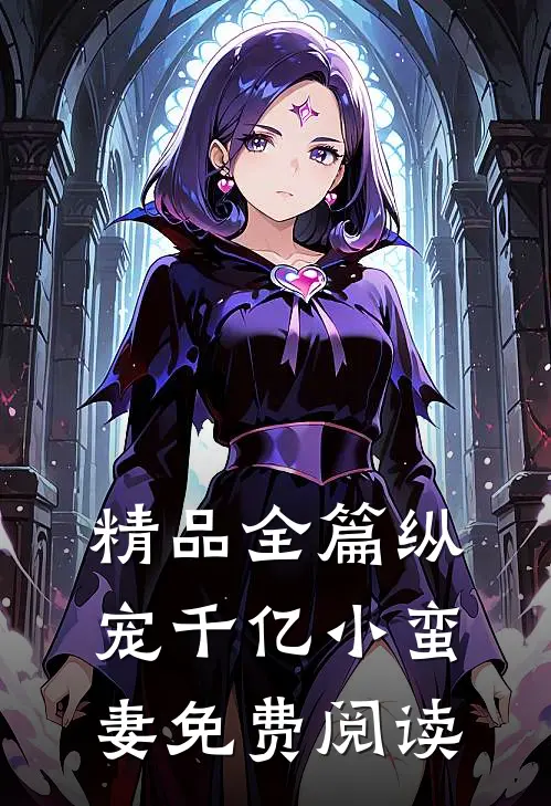 精品全篇纵宠千亿小蛮妻免费阅读