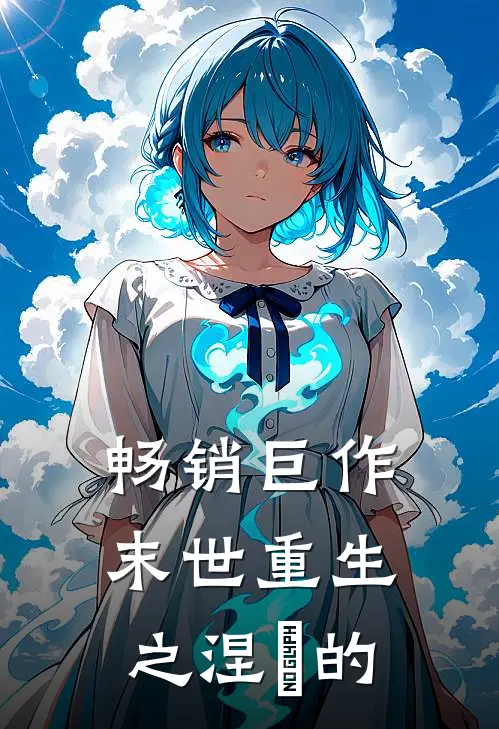 畅销巨作末世重生之涅槃的