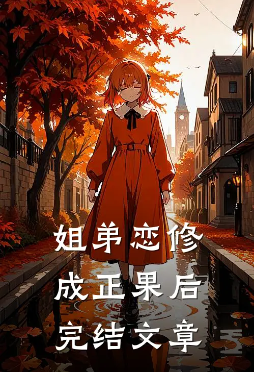 姐弟恋修成正果后完结文章