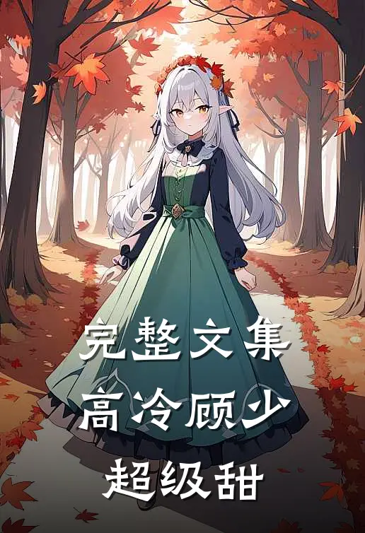 完整文集高冷顾少超级甜