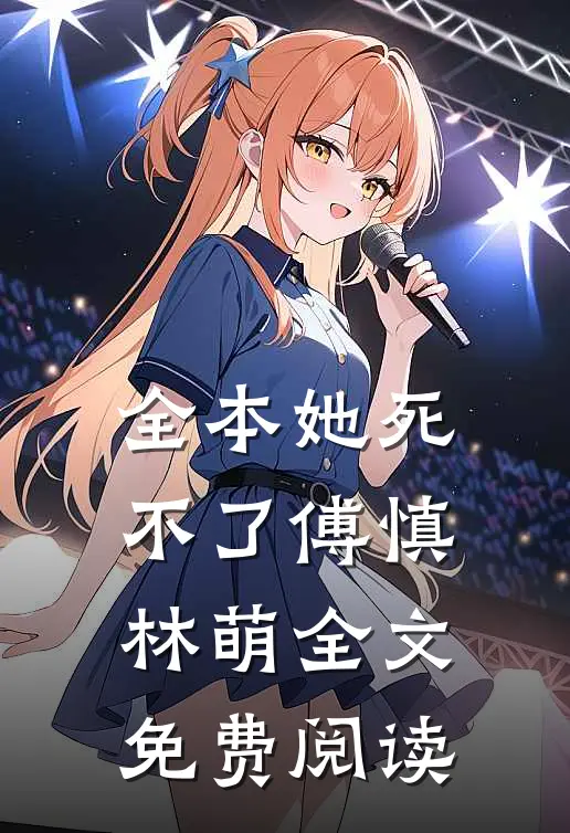 全本她死不了傅慎林萌全文免费阅读