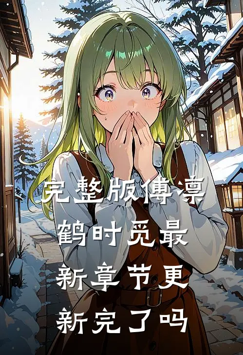 完整版傅凛鹤时觅最新章节更新完了吗