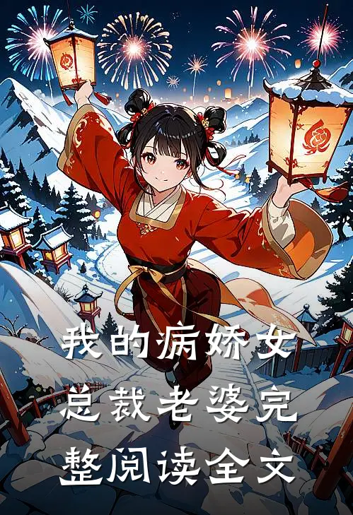 我的病娇女总裁老婆完整阅读全文