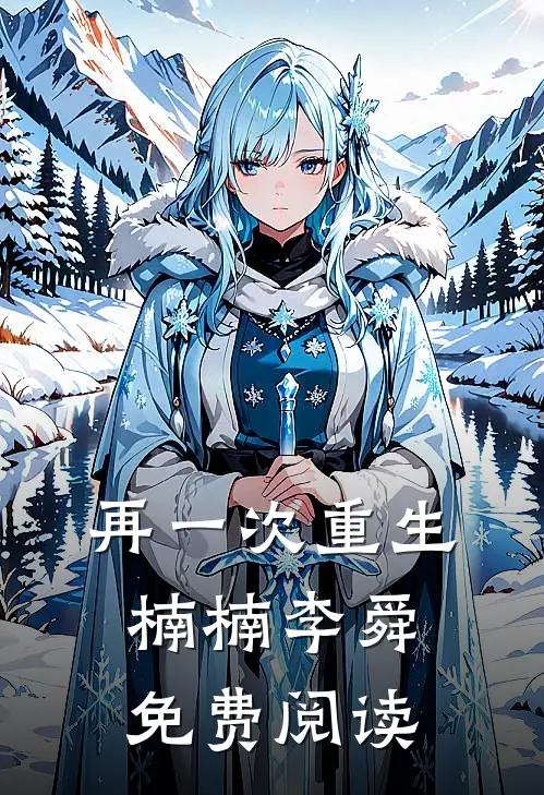 再一次重生楠楠李舜免费阅读