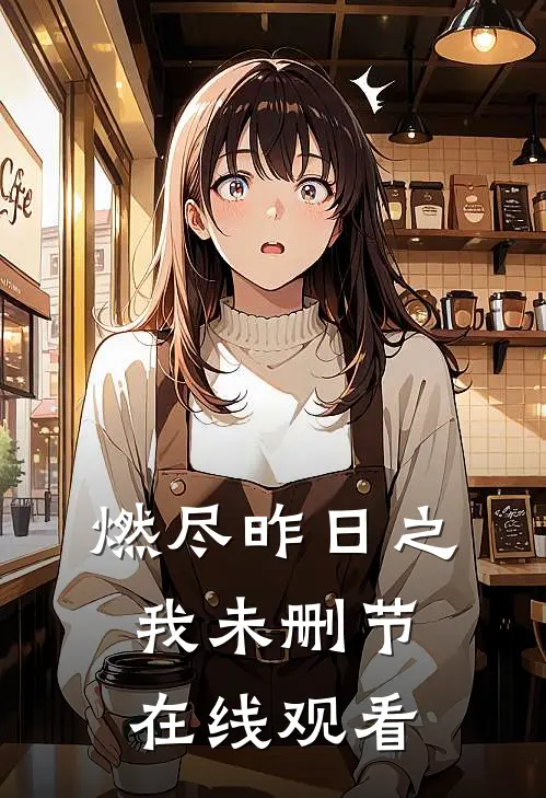 燃尽昨日之我未删节在线观看
