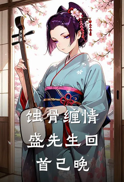 蚀骨缠情盛先生回首己晚