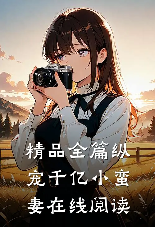 精品全篇纵宠千亿小蛮妻在线阅读