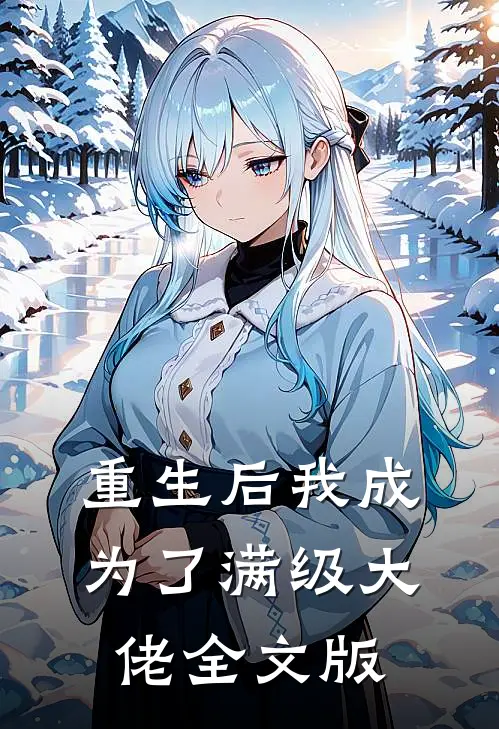 重生后我成为了满级大佬全文版