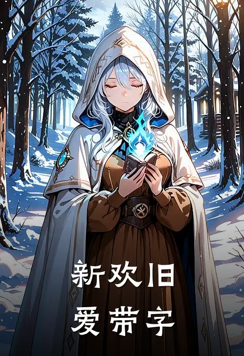 新欢旧爱带字