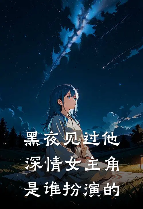 黑夜见过他深情女主角是谁扮演的