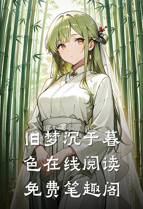 旧梦沉于暮色在线阅读免费笔趣阁