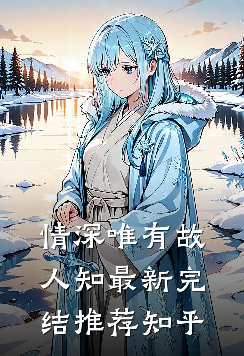 情深唯有故人知最新完结推荐知乎