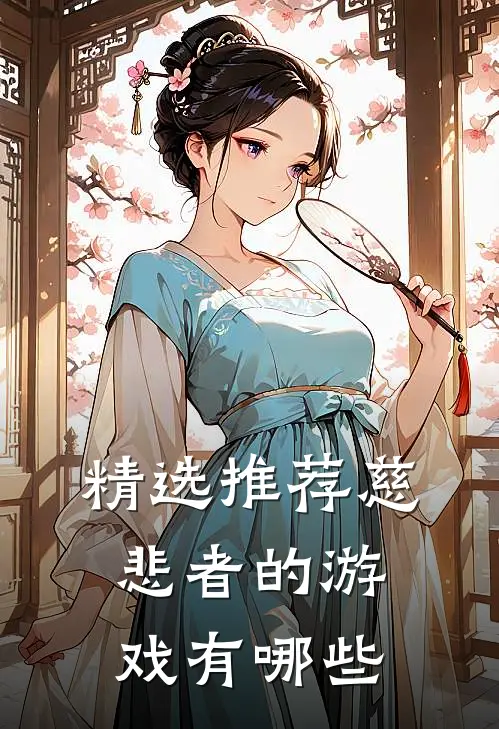 精选推荐慈悲者的游戏有哪些