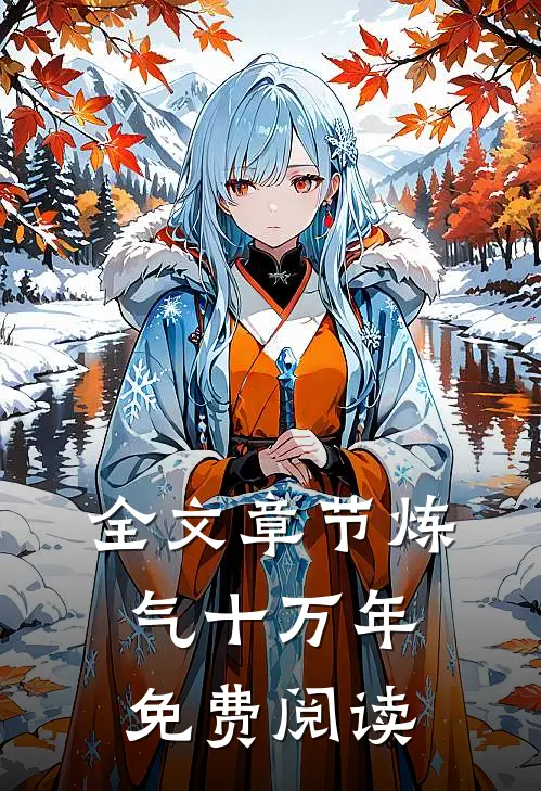 全文章节炼气十万年免费阅读