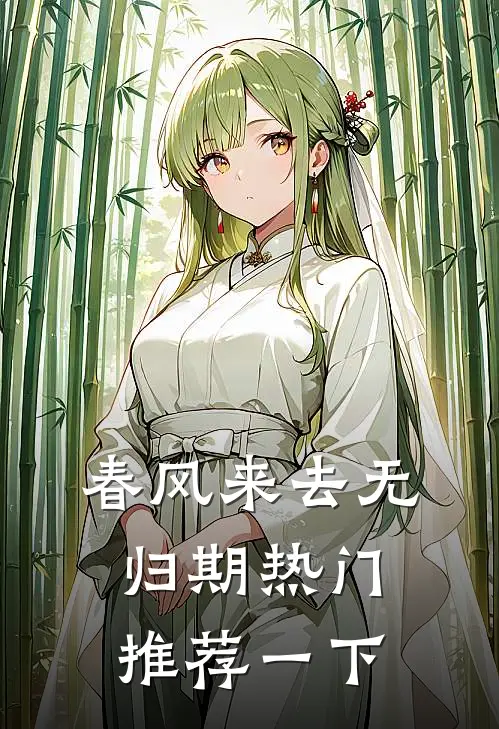 春风来去无归期热门推荐一下