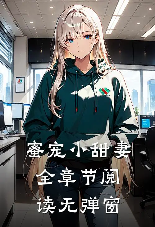蜜宠小甜妻全章节阅读无弹窗