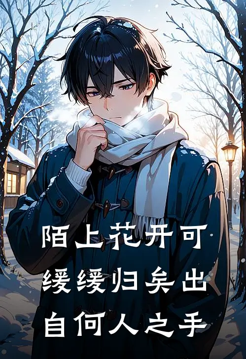 陌上花开可缓缓归矣出自何人之手