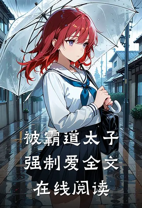 被霸道太子强制爱全文在线阅读