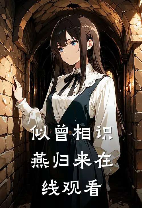 似曾相识燕归来在线观看