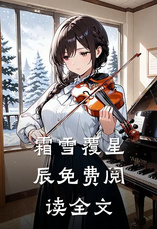 霜雪覆星辰免费阅读全文