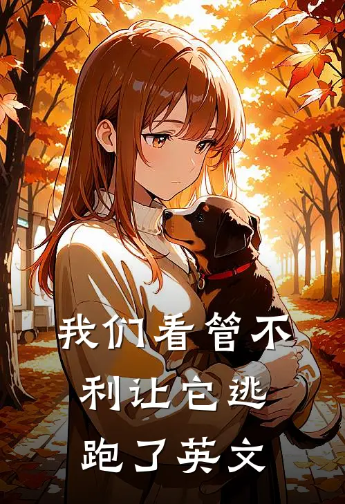 我们看管不利让它逃跑了英文