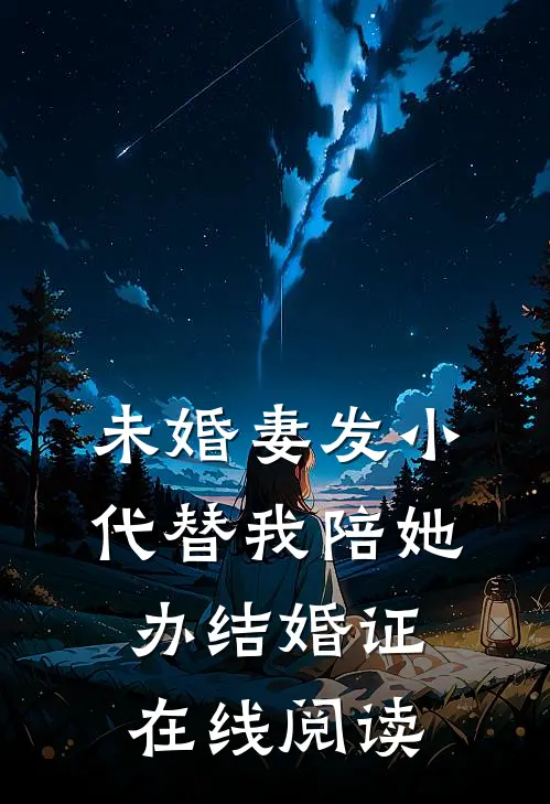 未婚妻发小代替我陪她办结婚证在线阅读