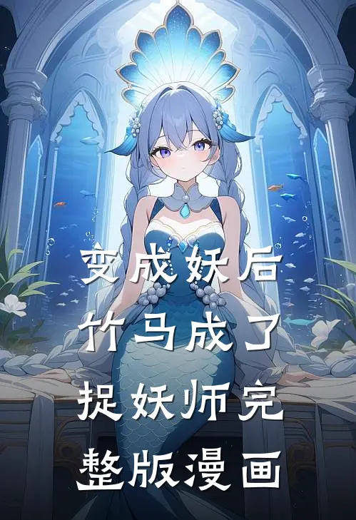 变成妖后竹马成了捉妖师完整版漫画