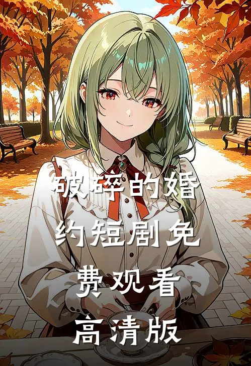 破碎的婚约短剧免费观看高清版