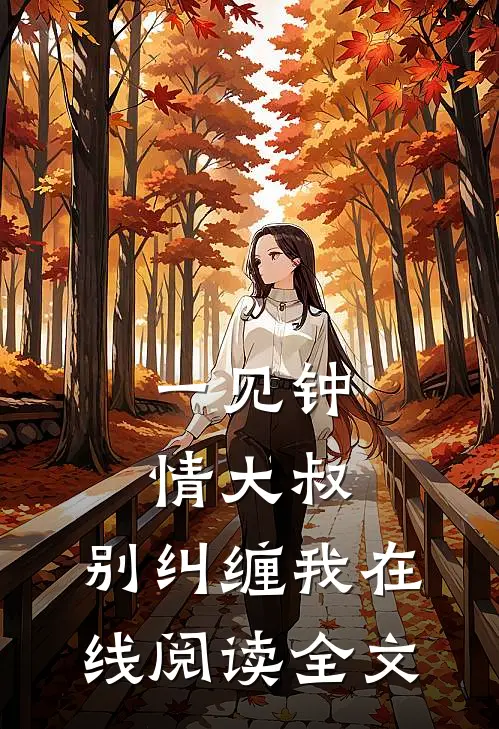 一见钟情大叔,别纠缠我在线阅读全文