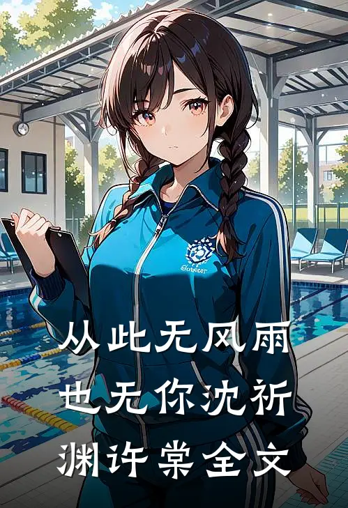 从此无风雨，也无你沈祈渊许棠全文