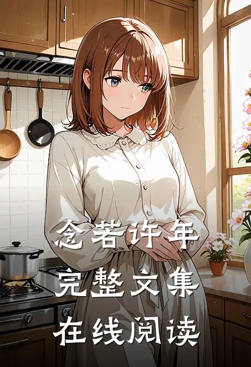 念若许年完整文集在线阅读