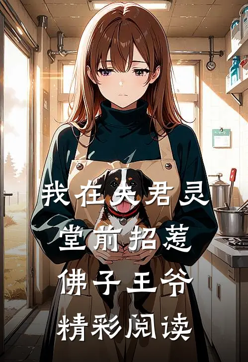 我在夫君灵堂前招惹佛子王爷精彩阅读